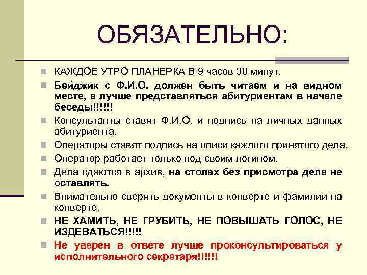 ОБЯЗАТЕЛЬНО: n КАЖДОЕ УТРО ПЛАНЕРКА В 9 часов 30 минут. n Бейджик с Ф.