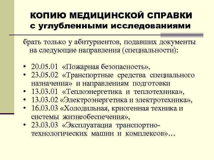 КОПИЮ МЕДИЦИНСКОЙ СПРАВКИ с углубленными исследованиями брать только у абитуриентов, подавших документы на следующие