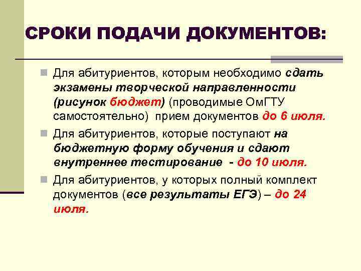 СРОКИ ПОДАЧИ ДОКУМЕНТОВ: n Для абитуриентов, которым необходимо сдать экзамены творческой направленности (рисунок бюджет)