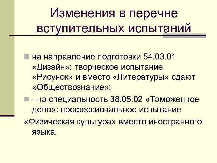 Изменения в перечне вступительных испытаний n на направление подготовки 54. 03. 01 «Дизайн» :