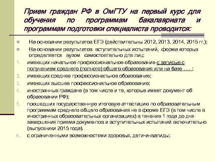 Прием граждан РФ в Ом. ГТУ на первый курс для обучения по программам бакалавриата