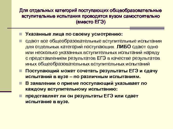 Для отдельных категорий поступающих общеобразовательные вступительные испытания проводятся вузом самостоятельно (вместо ЕГЭ) n Указанные