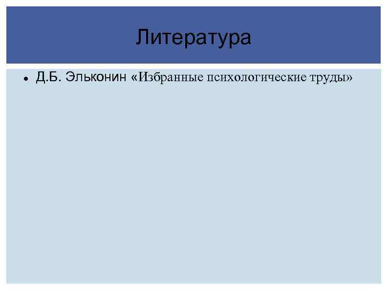 Литература Д. Б. Эльконин «Избранные психологические труды» 