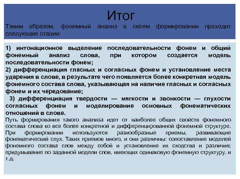 Идти наиболее. Принципы выделения фонем. Общая схема фонемного анализа. Операции фонемного анализа. 1 Этап формирование фонемного анализа слов.