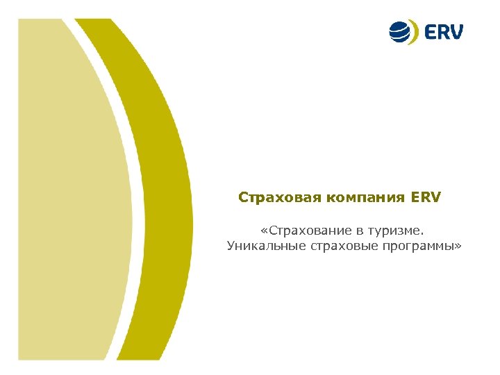 Location and Date (18 pt. ) Title of the Presentation Страховая компания ERV (26