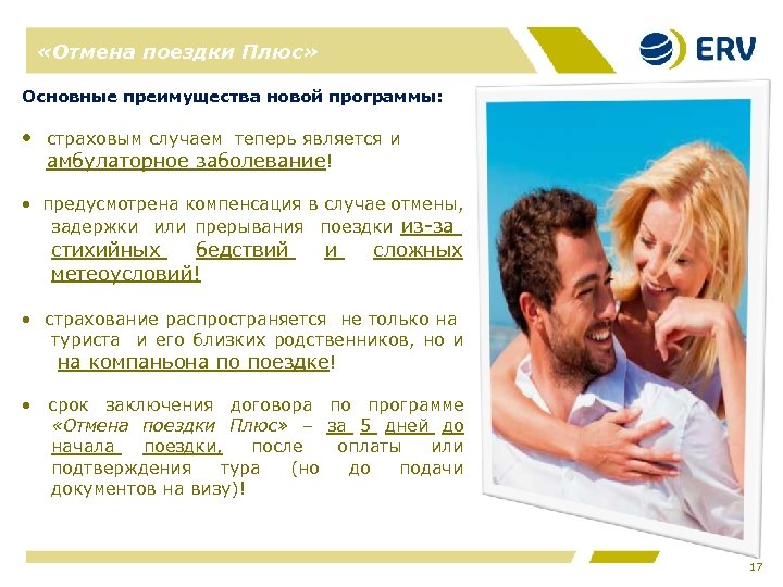  «Отмена поездки Плюс» Основные преимущества новой программы: • страховым случаем теперь является и