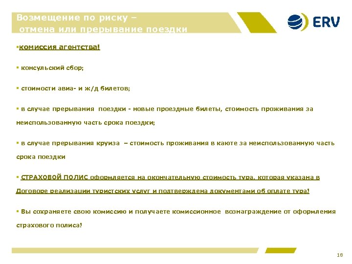 Возмещение по риску – отмена или прерывание поездки §комиссия агентства! § консульский сбор; §