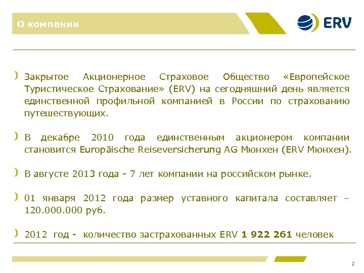 О компании Закрытое Акционерное Страховое Общество «Европейское Туристическое Страхование» (ERV) на сегодняшний день является