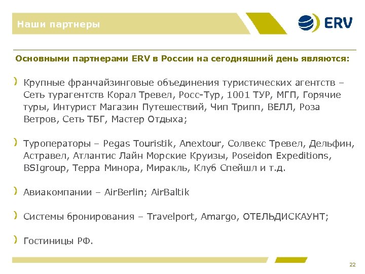 Наши партнеры Основными партнерами ERV в России на сегодняшний день являются: Крупные франчайзинговые объединения