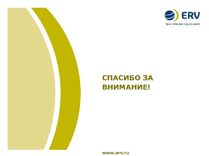 Location and Date (18 pt. ) Title of the Presentation СПАСИБО ЗА (26 pt.