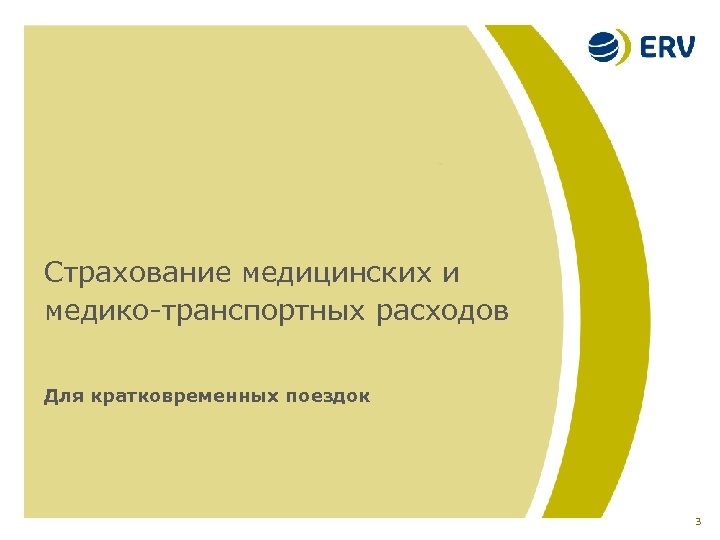 Страхование медицинских и медико-транспортных расходов Для кратковременных поездок 3 