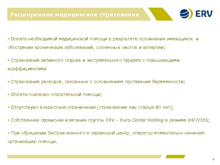 Расширенное медицинское страхование § Оплата необходимой медицинской помощи в результате осложнения имеющихся и обострения