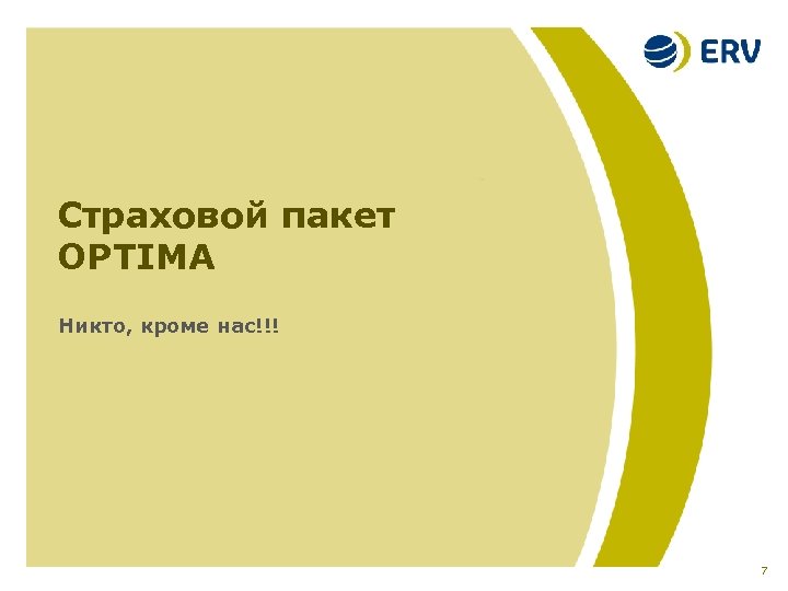 Страховой пакет OPTIMA Никто, кроме нас!!! 7 