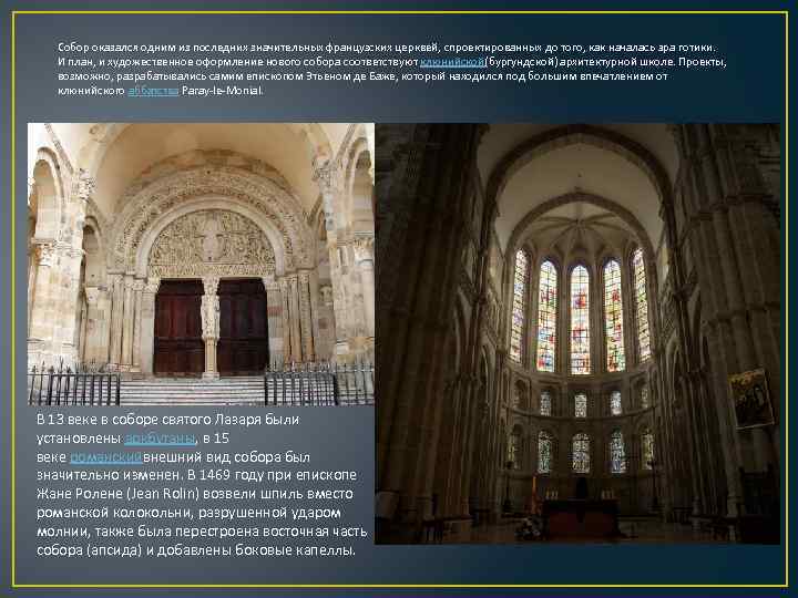 Собор оказался одним из последних значительных французских церквей, спроектированных до того, как началась эра