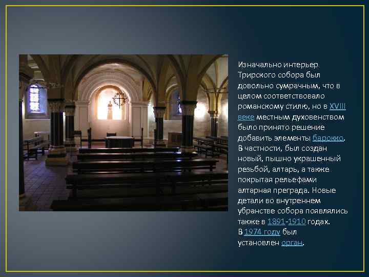 Изначально интерьер Трирского собора был довольно сумрачным, что в целом соответствовало романскому стилю, но