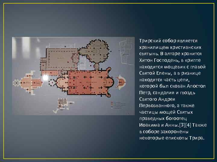 Трирский собор является хранилищем христианских святынь. В алтаре хранится Хитон Господень, в крипте находится