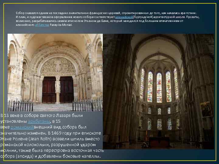 Собор оказался одним из последних значительных французских церквей, спроектированных до того, как началась эра