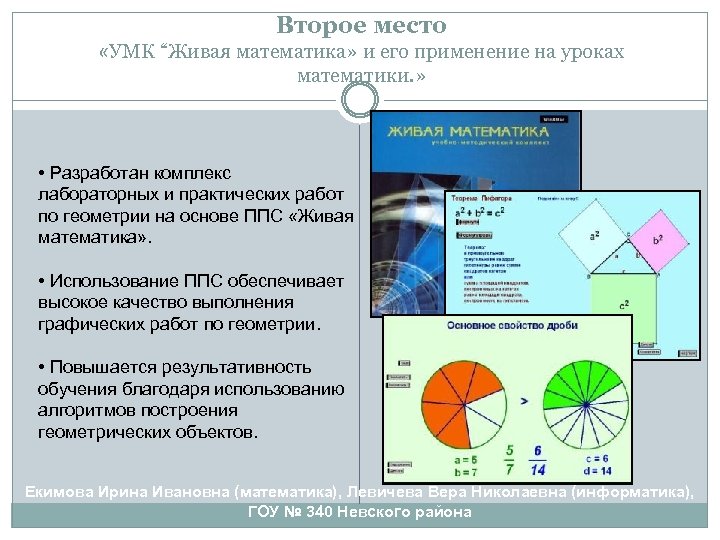 Второе место «УМК “Живая математика» и его применение на уроках математики. » • Разработан