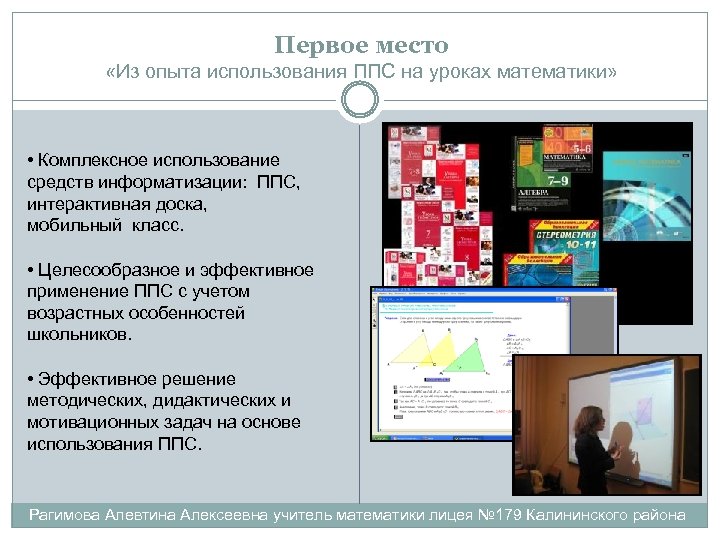 Первое место «Из опыта использования ППС на уроках математики» • Комплексное использование средств информатизации: