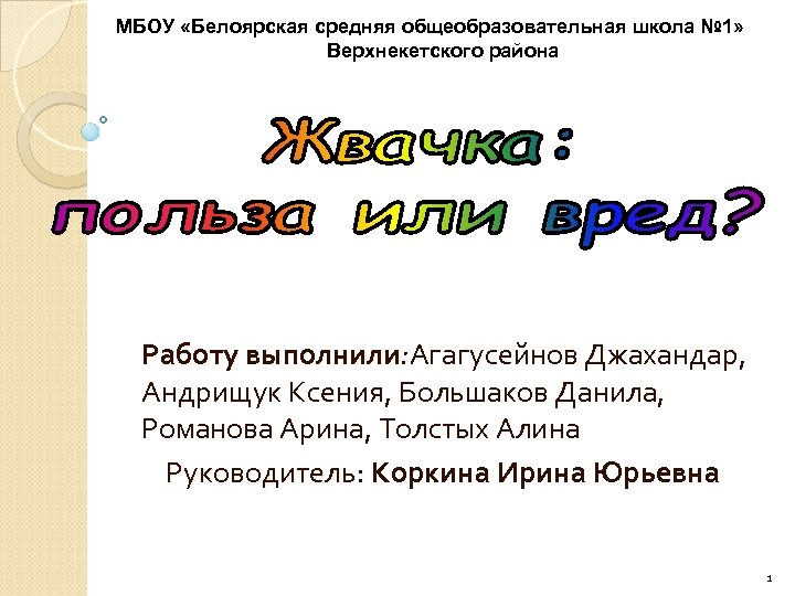 МБОУ «Белоярская средняя общеобразовательная школа № 1» Верхнекетского района Работу выполнили: Агагусейнов Джахандар, выполнили