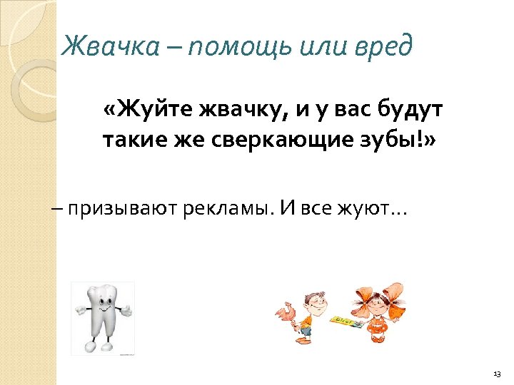 Жвачка – помощь или вред «Жуйте жвачку, и у вас будут такие же сверкающие