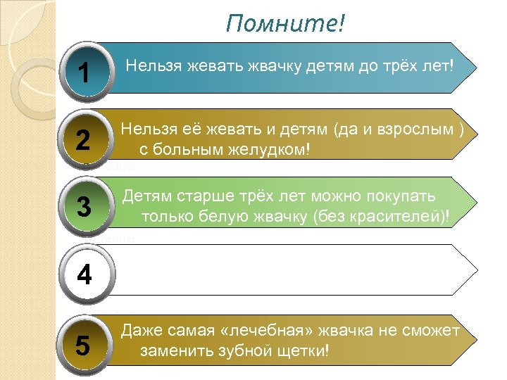 Помните! 1 Нельзя жевать жвачку детям до трёх лет! 2 Нельзя её жевать и