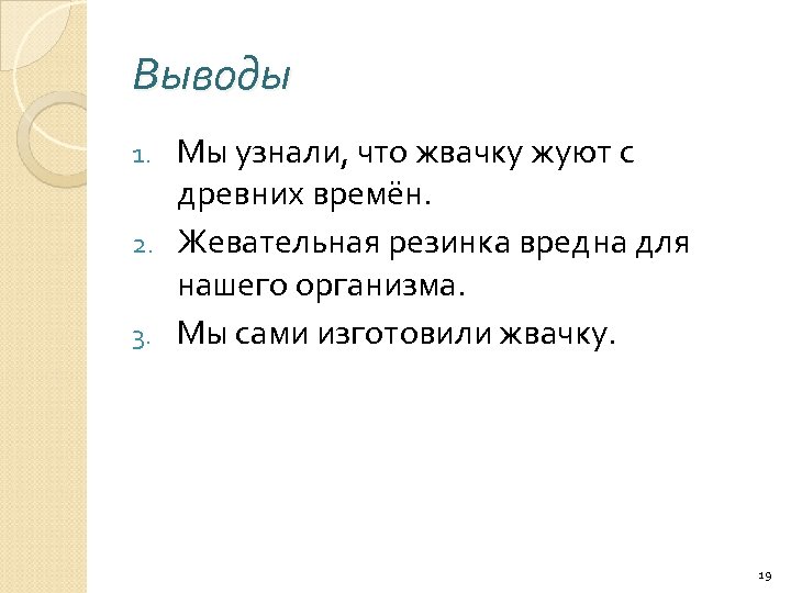 Выводы Мы узнали, что жвачку жуют с древних времён. 2. Жевательная резинка вредна для