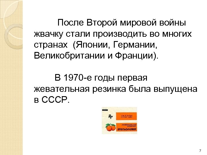 После Второй мировой войны жвачку стали производить во многих странах (Японии, Германии, Великобритании и