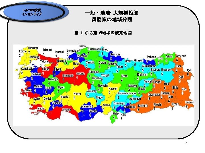トルコの投資 インセンティブ 一般・地域 ・大規模投資 奨励策の地域分類 第 1 から第 6地域の規定地図 5 