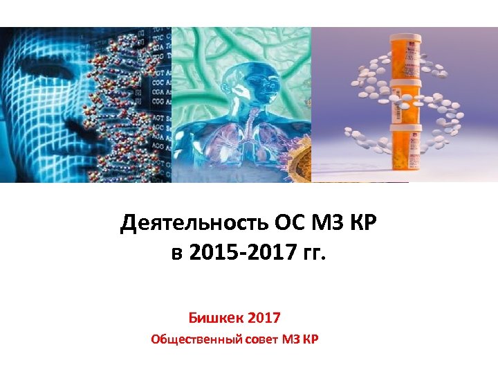 Деятельность ОС МЗ КР в 2015 -2017 гг. Бишкек 2017 Общественный совет МЗ КР