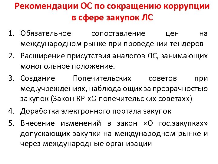 Рекомендации ОС по сокращению коррупции в сфере закупок ЛС 1. Обязательное сопоставление цен на