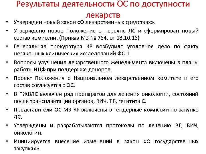 Результаты деятельности ОС по доступности лекарств • Утвержден новый закон «О лекарственных средствах» .