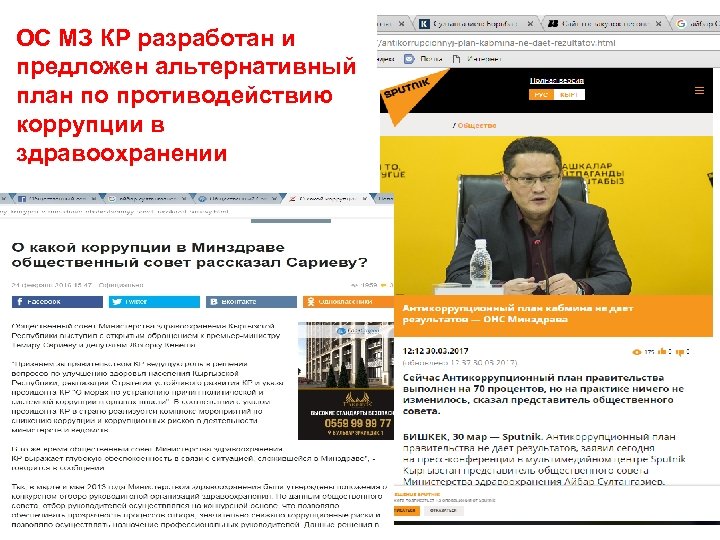 ОС МЗ КР разработан и предложен альтернативный план по противодействию коррупции в здравоохранении 