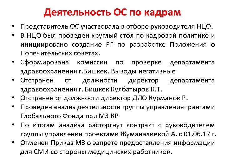 Деятельность ОС по кадрам • Представитель ОС участвовала в отборе руководителя НЦО. • В