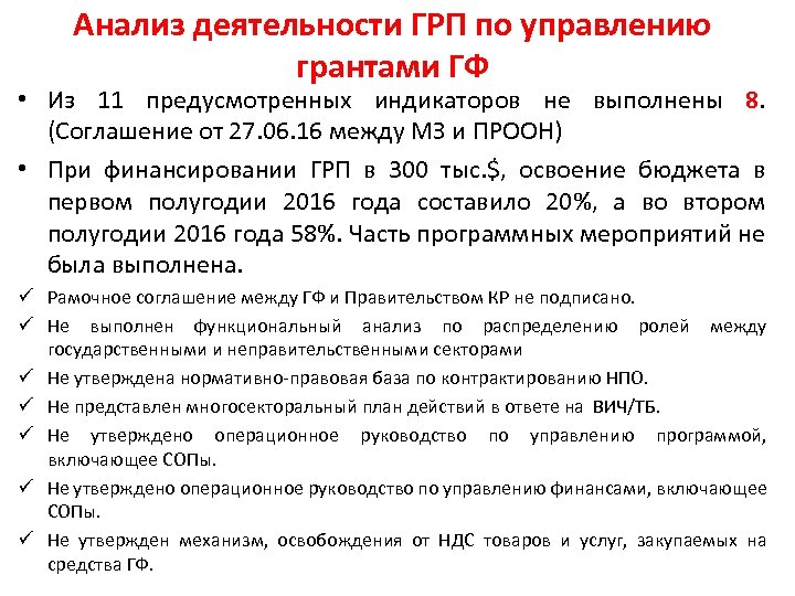 Анализ деятельности ГРП по управлению грантами ГФ • Из 11 предусмотренных индикаторов не выполнены