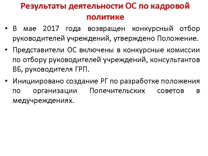 Результаты деятельности ОС по кадровой политике • В мае 2017 года возвращен конкурсный отбор