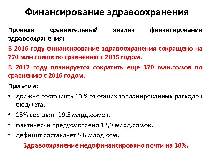 Финансирование здравоохранения Провели сравнительный анализ финансирования здравоохранения: В 2016 году финансирование здравоохранения сокращено на