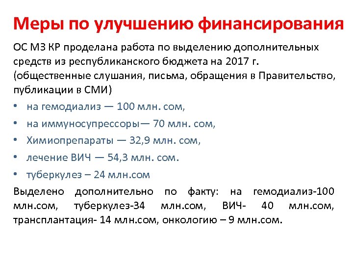Меры по улучшению финансирования ОС МЗ КР проделана работа по выделению дополнительных средств из