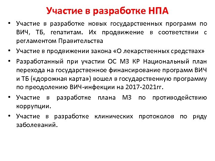 Участие в разработке НПА • Участие в разработке новых государственных программ по ВИЧ, ТБ,