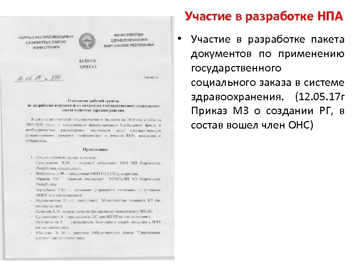 Участие в разработке НПА • Участие в разработке пакета документов по применению государственного социального