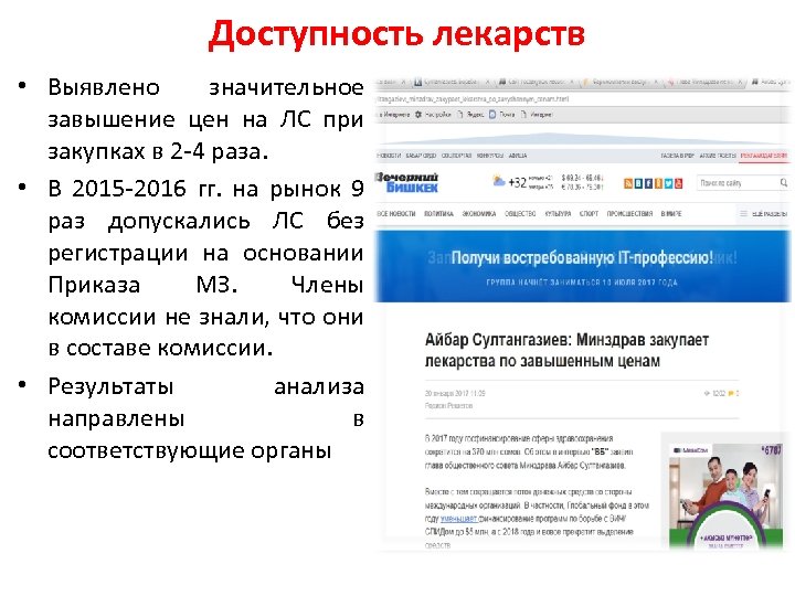 Доступность лекарств • Выявлено значительное завышение цен на ЛС при закупках в 2 -4