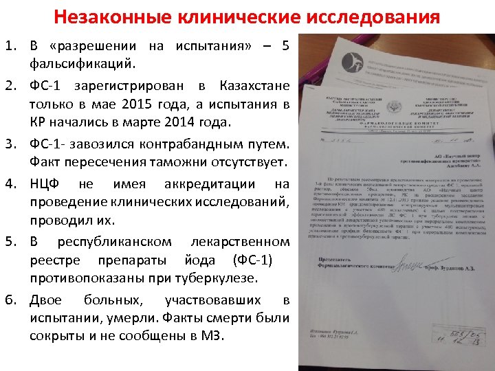 Незаконные клинические исследования 1. В «разрешении на испытания» – 5 фальсификаций. 2. ФС-1 зарегистрирован