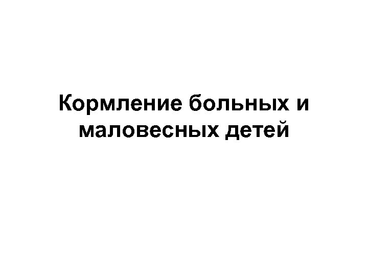 Кормление больных и маловесных детей 