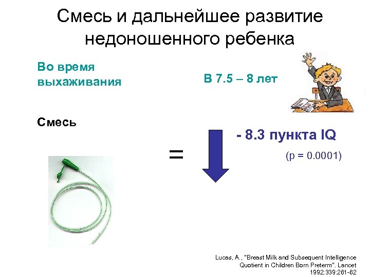 Смесь и дальнейшее развитие недоношенного ребенка Во время выхаживания В 7. 5 – 8