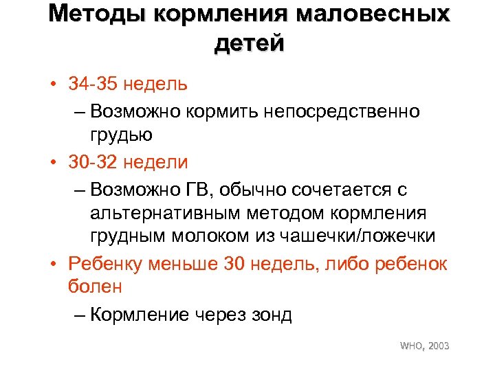 Методы кормления маловесных детей • 34 -35 недель – Возможно кормить непосредственно грудью •