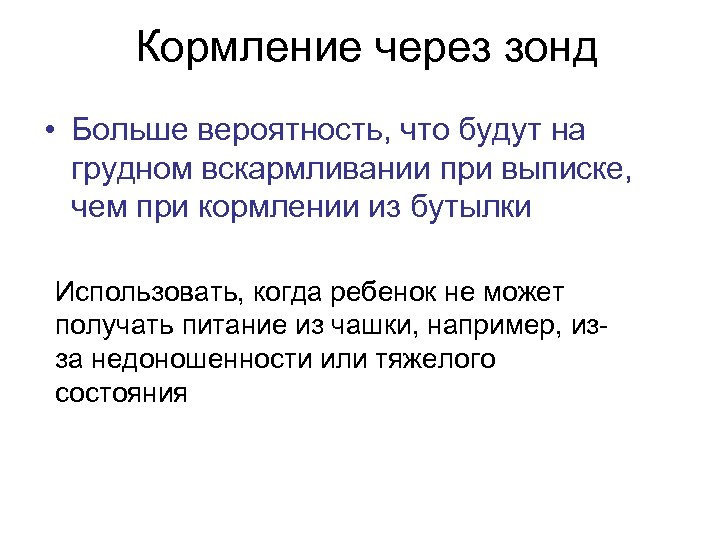 Кормление через зонд • Больше вероятность, что будут на грудном вскармливании при выписке, чем