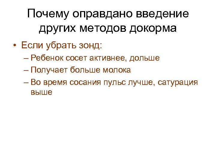 Почему оправдано введение других методов докорма • Если убрать зонд: – Ребенок сосет активнее,