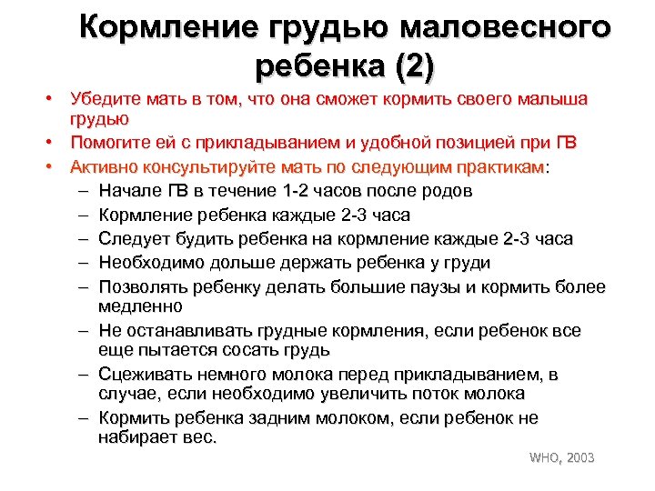 Кормление грудью маловесного ребенка (2) • Убедите мать в том, что она сможет кормить