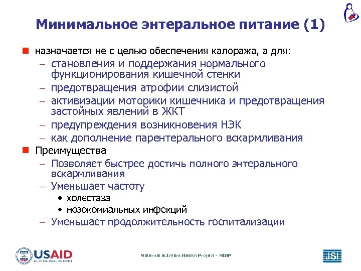 Минимальное энтеральное питание (1) n назначается не с целью обеспечения калоража, а для: –