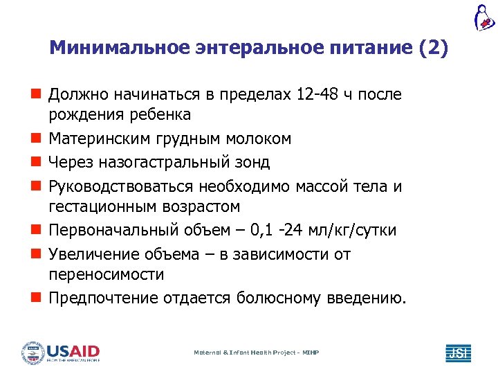 Минимальное энтеральное питание (2) n Должно начинаться в пределах 12 -48 ч после рождения